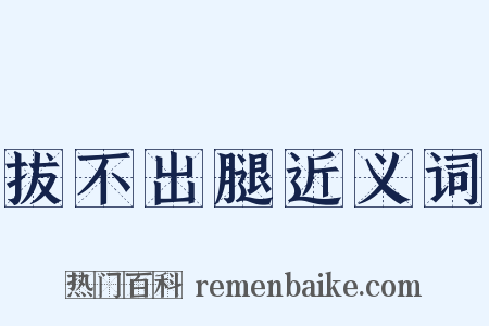 拔不出腿近义词是什么意思的图片